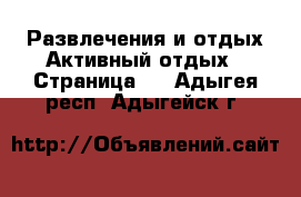 Развлечения и отдых Активный отдых - Страница 2 . Адыгея респ.,Адыгейск г.